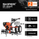 Культиватор SKIPER SP-1600S + колеса BRADO 6.00-12 (комплект) (4812561011281) 