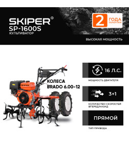 Культиватор SKIPER SP-1600S + колеса BRADO 6.00-12 (комплект)