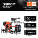 Культиватор SKIPER SP-1600S + колеса BRADO 5.00-10 (комплект) (2000290710014) 