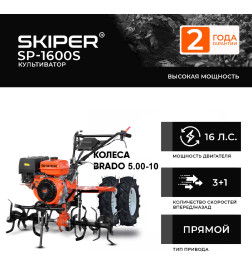 Культиватор SKIPER SP-1600S + колеса BRADO 5.00-10 (комплект)