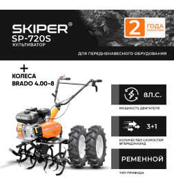 Культиватор SKIPER SP-720 + колеса BRADO 4.00-8  (комплект)