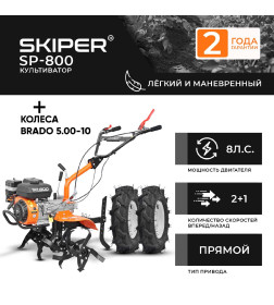 Культиватор SKIPER SP-800 + колеса BRADO 5.00-10 (комплект)