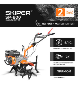 Культиватор SKIPER SP-800