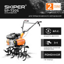 Культиватор SKIPER SP-720S (SSP720S.00) 