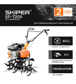 Культиватор SKIPER SP-720S