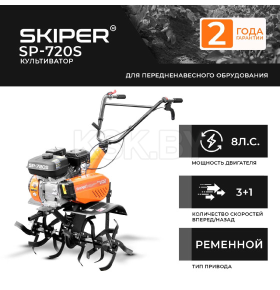 Культиватор SKIPER SP-720S (SSP720S.00) 