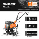 Культиватор SKIPER SP-720 (SSP720.00) 