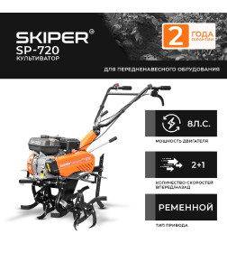 Культиватор SKIPER SP-720