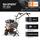 Культиватор SKIPER SP-650 (SSP650.00) 