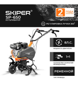 Культиватор SKIPER SP-650