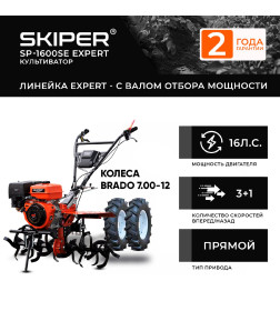 Мотоблок SKIPER SP-1600SE EXPERT + колеса BRADO 7.00-12 (комплект)