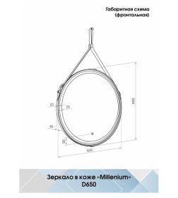 Зеркало Континент Millenium White LED D650 ремень белого цвета