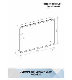 Зеркало Континент Tokio LED Зеркало-шкаф 900х530