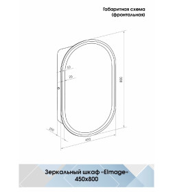 Зеркало-шкаф Континент Elmage Black LED  450х800