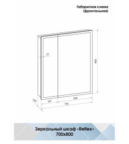 Зеркало-шкаф Континент Reflex LED  700х800 с датчиком движения