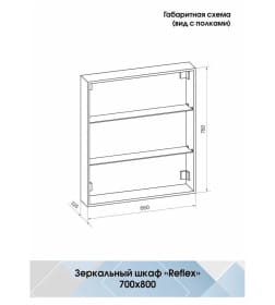 Зеркало-шкаф Континент Reflex LED  700х800 с датчиком движения