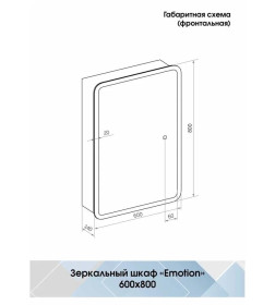 Зеркало-шкаф Континент Emotion LED  600х800