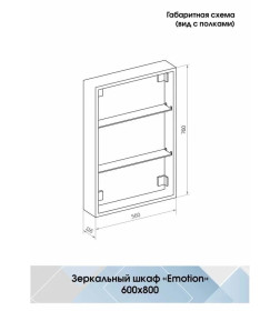 Зеркало-шкаф Континент Emotion LED  600х800