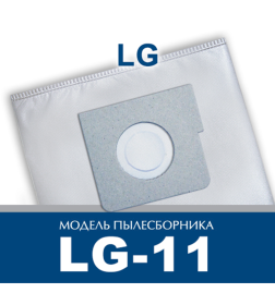 Комплект пылесборников для пылесоса ПС-Фильтрс LG-11 (уп.5шт)