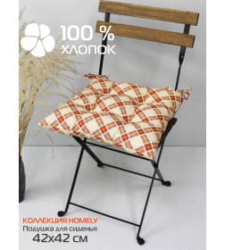 Подушка для сиденья MATEX HOMELY. Размер: 42x42 Цвет: Терракотовый, светло-бежевый