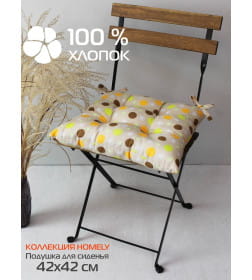 Подушка для сиденья MATEX HOMELY. ДРАЖЕ. Размер: 42x42 Цвет: бежевый, оранжевый, салатовый