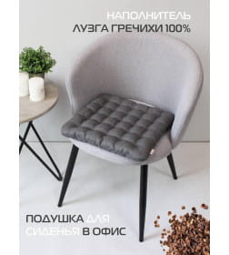 Подушка для сиденья MATEX ECOLOGY SEAT. ECOLOGY. Размер: 40x40 Цвет: Темно-серый