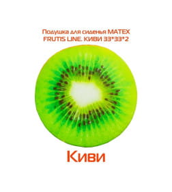 Подушка для сиденья MATEX FRUTIS. КИВИ. Размер: 33x33 Цвет: Зеленый, светло-коричневый