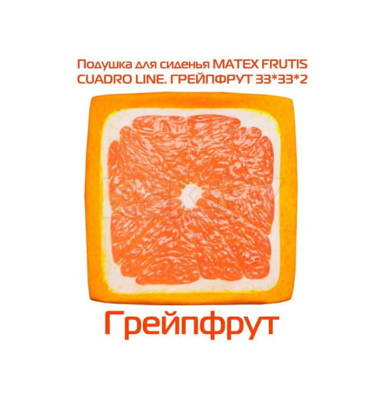 Подушка для сиденья MATEX FRUTIS CUADRO. ГРЕЙПФРУТ. Размер: 33x33 Цвет: Оранжевый, красный (30-881) 