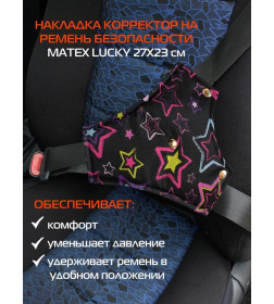 Накладка на ремень безопасности MATEX LUCKY. НАКЛАДКА КОРРЕКТОР. Размер: 27x23 Цвет: серый, красный