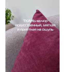 Подушка декоративная MATEX VELOURS. КОМПЛЕКТ 2 ШТ.. Размер: 35x35 Цвет: сливовый