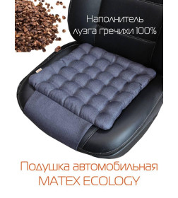 Подушка автомобильная MATEX ECOLOGY. Размер: 40x40 Цвет: Черный