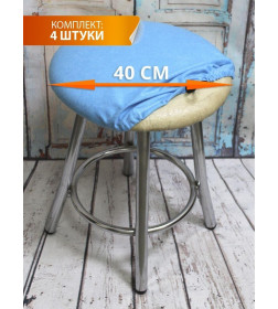 Чехол на табурет MATEX VELOURS. КОМПЛЕКТ 4 ШТ.. Размер: 40x40 Цвет: светло-голубой