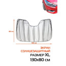 Накидка-экран автомобильный MATEX SUNLIGHT. СОЛНЦЕЗАЩИТНЫЙ SUNLIGHT XL. Размер: 130x80 Цвет: серебрянный (50-339) 