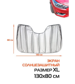 Накидка-экран автомобильный MATEX SUNLIGHT. СОЛНЦЕЗАЩИТНЫЙ SUNLIGHT XL. Размер: 130x80 Цвет: серебрянный