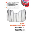 Накидка-экран автомобильный MATEX SUNLIGHT. СОЛНЦЕЗАЩИТНЫЙ SUNLIGHT XL. Размер: 130x80 Цвет: серебрянный (50-339) 