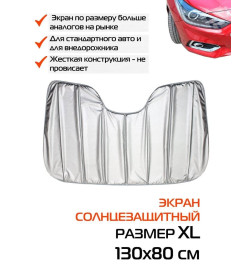 Накидка-экран автомобильный MATEX SUNLIGHT. СОЛНЦЕЗАЩИТНЫЙ SUNLIGHT XL. Размер: 130x80 Цвет: серебрянный