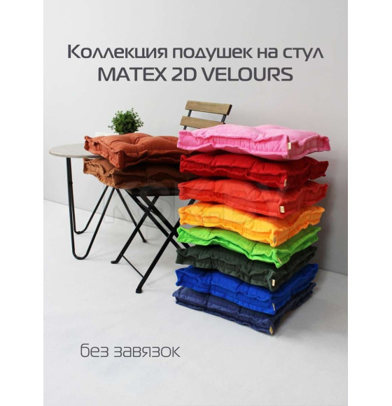 Подушка для сиденья MATEX VELOURS 2D. 2D VELOURS. Размер: 45x45 Цвет: абрикосовый (51-206) 