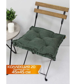 Подушка для сиденья MATEX VELOURS 2D. 2D VELOURS. Размер: 45x45 Цвет: зеленый