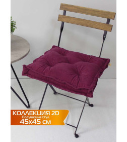 Подушка для сиденья MATEX VELOURS 2D. 2D VELOURS. Размер: 45x45 Цвет: сливовый