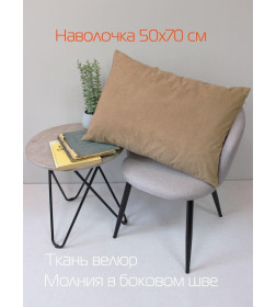Наволочка декоративная MATEX VELOURS. Размер: 50x70 Цвет: кофейный