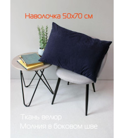 Наволочка декоративная MATEX VELOURS. Размер: 50x70 Цвет: темно-синий