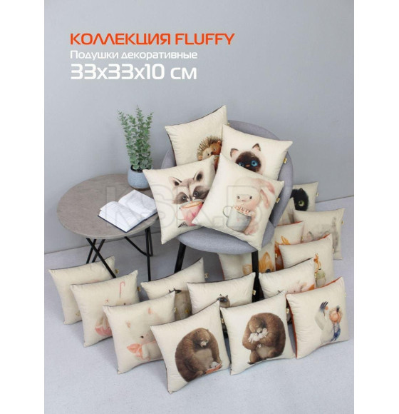 Подушка декоративная MATEX FLUFFY. БАРСИК. Размер: 33x33 Цвет: молочный, зеленый светло-серый (62-400) 