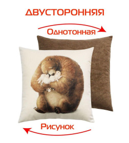 Подушка декоративная MATEX FLUFFY. МЕДВЕДЬ И ЗАЙЦЫ. Размер: 33x33 Цвет: молочный, темно-коричневый