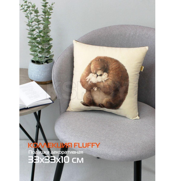 Подушка декоративная MATEX FLUFFY. МЕДВЕДЬ И ЗАЙЦЫ. Размер: 33x33 Цвет: молочный, темно-коричневый (62-493) 