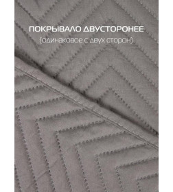 Покрывало MATEX DECORATIVE COVER. GEOMETRY. Размер: 200x220 Цвет: светло-серый