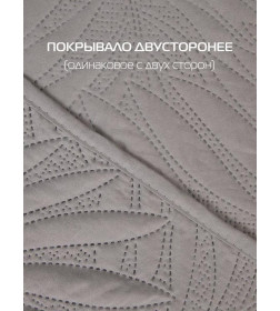 Покрывало MATEX DECORATIVE COVER. TROPIC. Размер: 200x220 Цвет: светло-серый