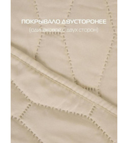 Покрывало MATEX DECORATIVE COVER. HONEY. Размер: 200x220 Цвет: бежевый