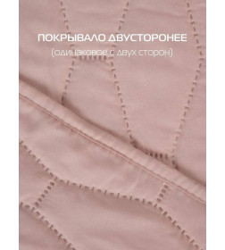 Покрывало MATEX DECORATIVE COVER. HONEY. Размер: 200x220 Цвет: розовый