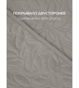 Покрывало MATEX DECORATIVE COVER. LEAFS. Размер: 200x220 Цвет: светло-серый