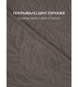 Покрывало MATEX DECORATIVE COVER. LEAFS. Размер: 220x240 Цвет: темно-коричневый